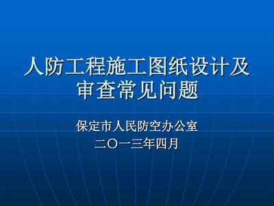 人防工程施工圖紙設計及審查與網絡工程設計與施工常見問題探析