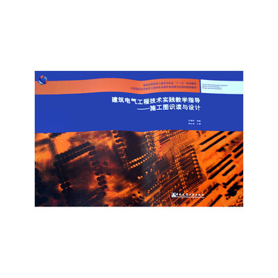 建筑電氣工程技術(shù)實(shí)踐教學(xué)指導(dǎo) 施工圖識讀與設(shè)計(jì)